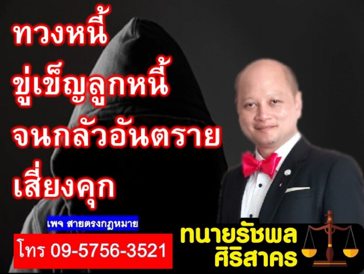 "ทนายรัชพล"ชี้เจ้าหนี้ทวงหนี้ขู่เข็ญลูกหนี้แบบไหน เสี่ยงตะราง 