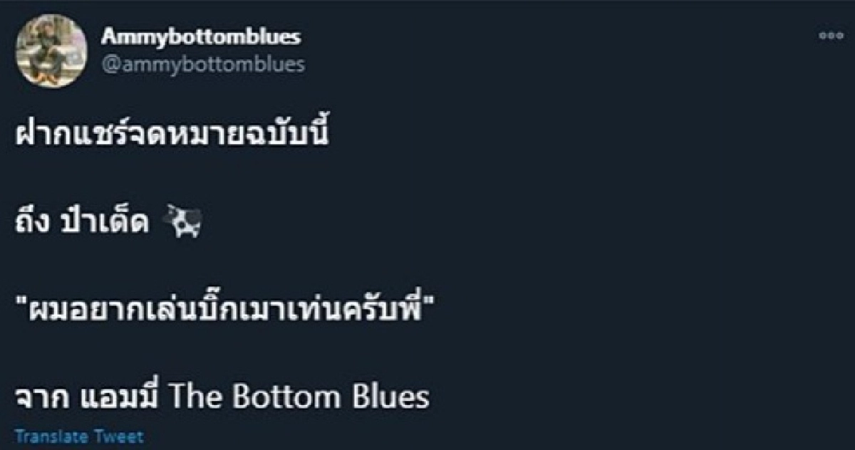 แอมมี่ TheBottom Blues ฝากจดหมายถึง ป๋าเต็ด "ผมอยากเล่นบิ๊กเมาน์เท่น"