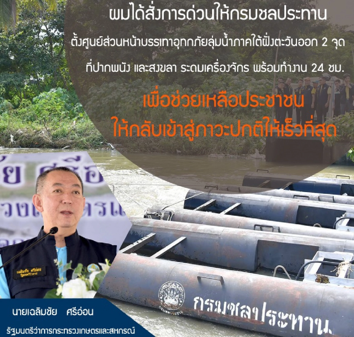 "เฉลิมชัย" สั่งตั้งศูนย์ส่วนหน้าบรรเทาภัยน้ำท่วมภาคใต้