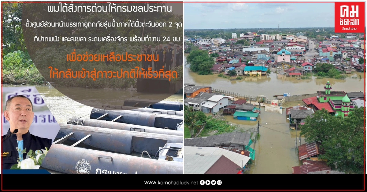 "เฉลิมชัย" สั่งตั้งศูนย์ส่วนหน้าบรรเทาภัยน้ำท่วมภาคใต้ "เฉลิมชัย" สั่งตั้งศูนย์ส่วนหน้าบรรเทาภัยน้ำท่วมภาคใต้