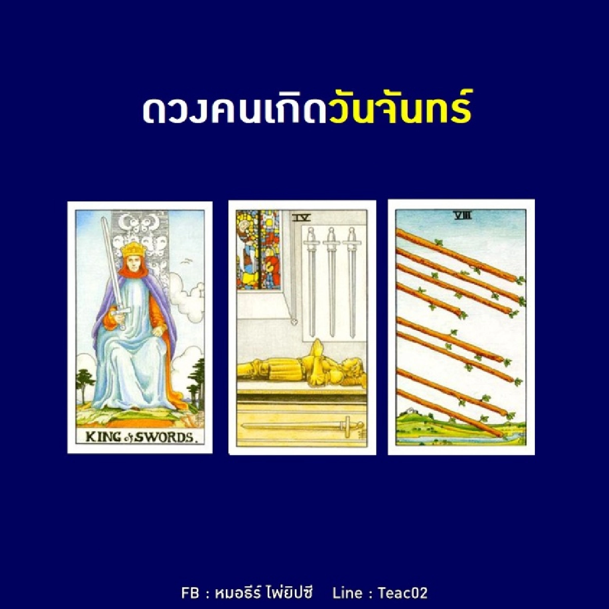 ดูดวงรายเดือนธันวาคม 2563 ของคนเกิดวันจันทร์ : หมอธีร์ ไพ่ยิปซี
