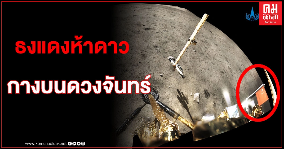 องค์การอวกาศจีนเผยภาพหาชมยาก 'ธงแดงห้าดาว' กางคลี่บนดวงจันทร์ องค์การอวกาศจีนเผยภาพหาชมยาก 'ธงแดงห้าดาว' กางคลี่บนดวงจันทร์