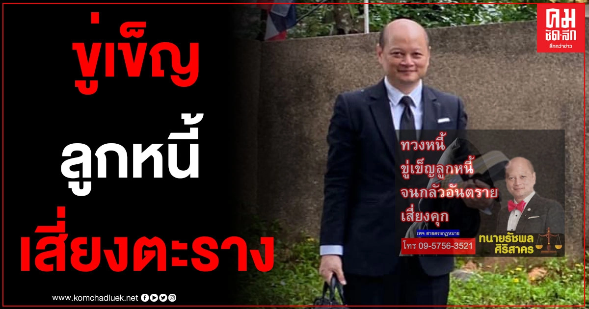 "ทนายรัชพล"ชี้เจ้าหนี้ทวงหนี้ขู่เข็ญลูกหนี้แบบไหน เสี่ยงตะราง 