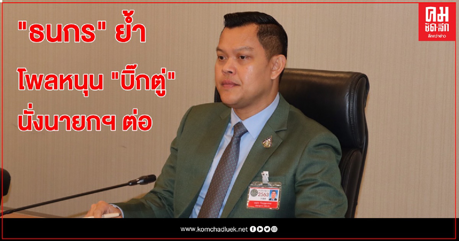 'ธนกร'อุ้ม'บิ๊กตู่'อยู่ต่อ อ้างผลโพลประชาชนหนุนขัดเจน