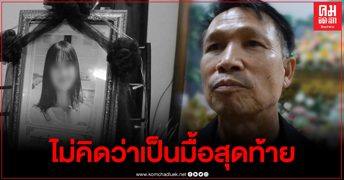 พ่อน้องอุ๋งอิ๋ง เผยสิ่งสุดท้ายที่ทำกับลูก ก่อนถูกหนุ่มคลั่งแทงดับ