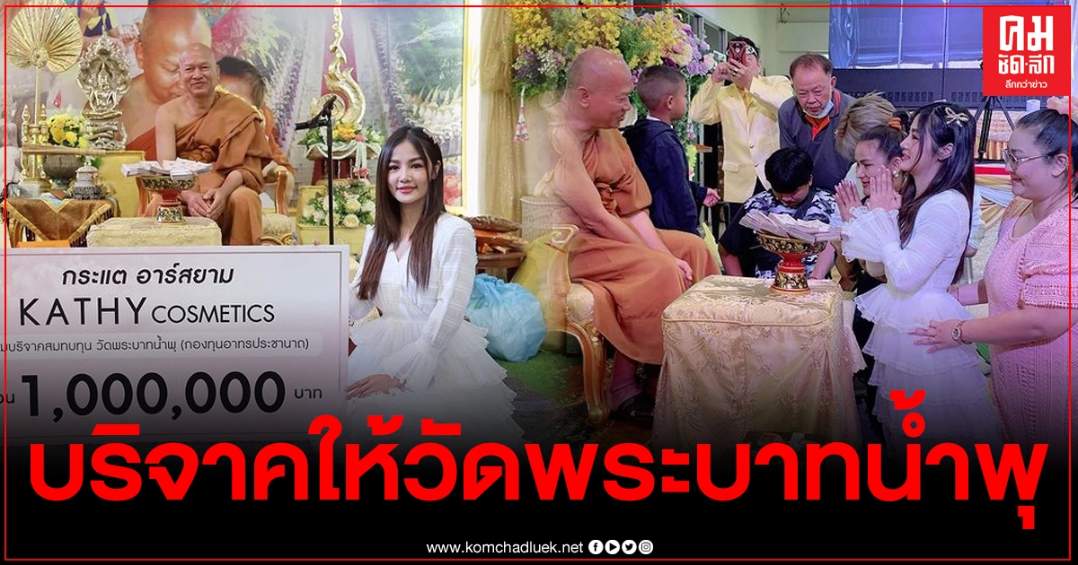 "กระแต อาร์สยาม" จัดหนักทัวร์บุญ10ล้าน 1ล้านแรกบริจาคให้วัดพระบาทน้ำพุ
