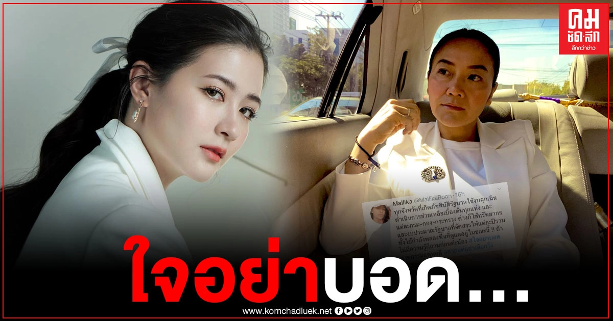 "มัลลิกา" สวนกลับ "โฟกัส" เดือด ปมช่วยน้ำท่วมภาคใต้ ถ้าไม่รู้จริงก็ถามนะคะน้อง ใจอย่าบอด 