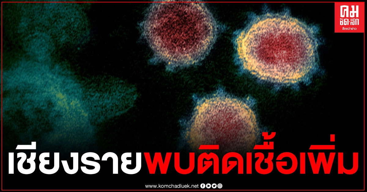 ด่วน เชียงราย พบผู้ติดเชื้อโควิดเพิ่ม 9 ราย 