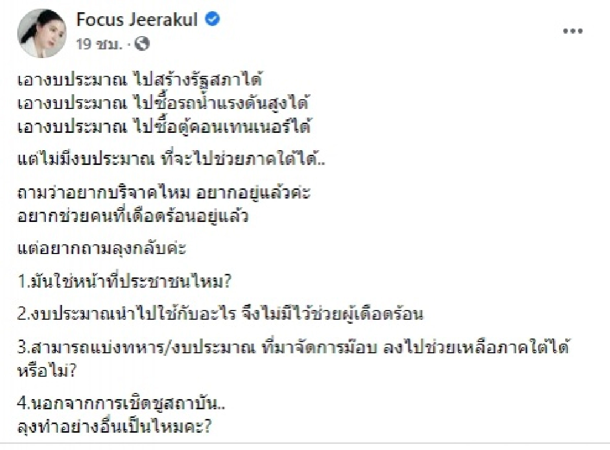 "มัลลิกา" สวนกลับ "โฟกัส" เดือด ปมช่วยน้ำท่วมภาคใต้ ถ้าไม่รู้จริงก็ถามนะคะน้อง ใจอย่าบอด 