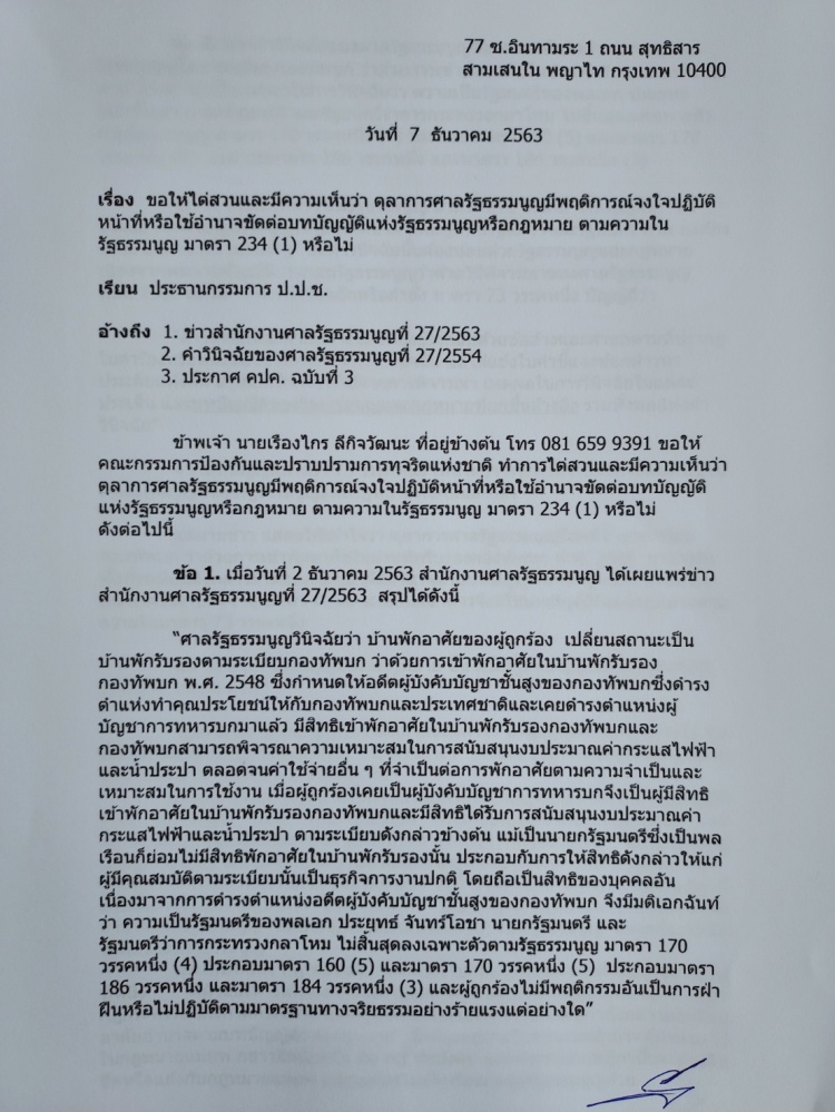 เรืองไกร ร้องป.ป.ช.ไต่สวนตุลาการศาลรัฐธรรมนูญ