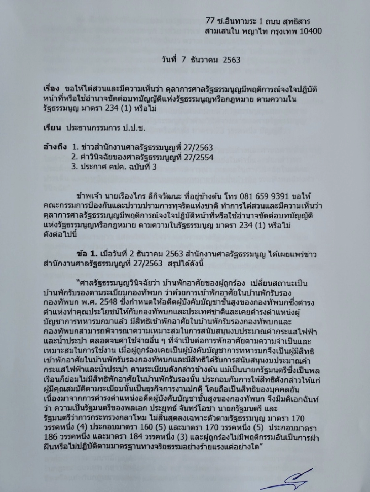 เรืองไกร ร้องป.ป.ช.ไต่สวนตุลาการศาลรัฐธรรมนูญ