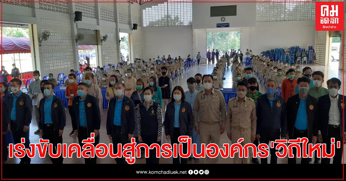 กรมการปกครองเร่งขับเคลื่อน 10 โครงการสำคัญสู่การเป็นองค์กร "วิถีใหม่"