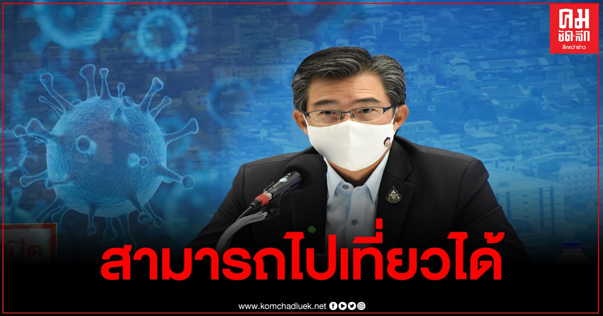 สธ.ยันจ.ที่พบผู้ป่วยโควิด19จากท่าขี้เหล็ก อยู่ภายใต้การควบคุม เดินทางท่องเที่ยวได้ สธ.ยันจ.ที่พบผู้ป่วยโควิด19จากท่าขี้เหล็ก อยู่ภายใต้การควบคุม เดินทางท่องเที่ยวได้