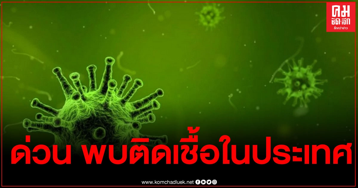 ด่วน พบติดเชื้อโควิด-19 เพิ่มอีก 2 ราย ในกรุงเทพฯ ด่วน พบติดเชื้อโควิด-19 เพิ่มอีก 2 ราย ในกรุงเทพฯ