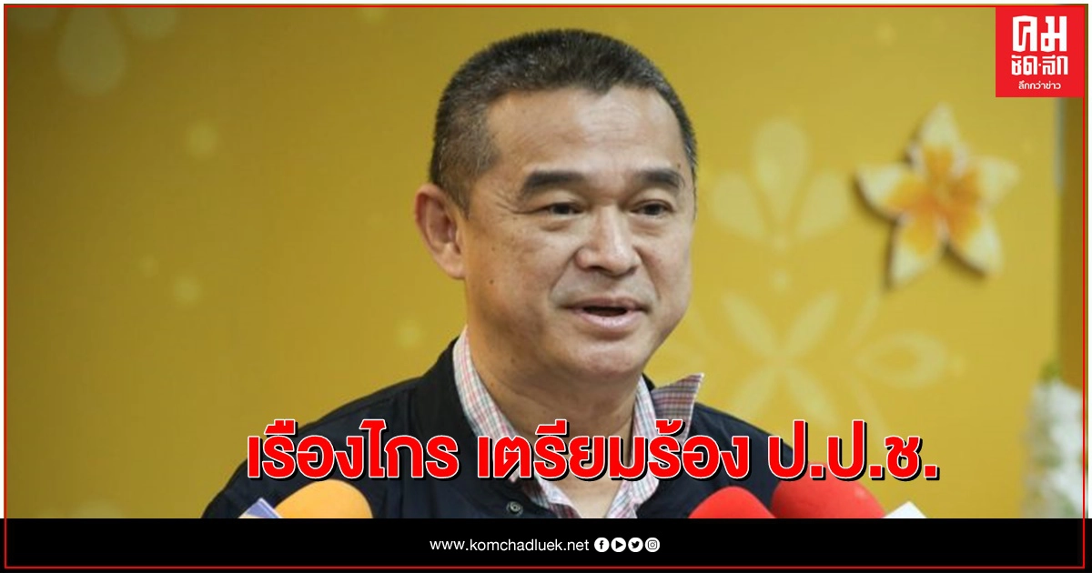 เรืองไกร ร้องป.ป.ช.ไต่สวนตุลาการศาลรัฐธรรมนูญ