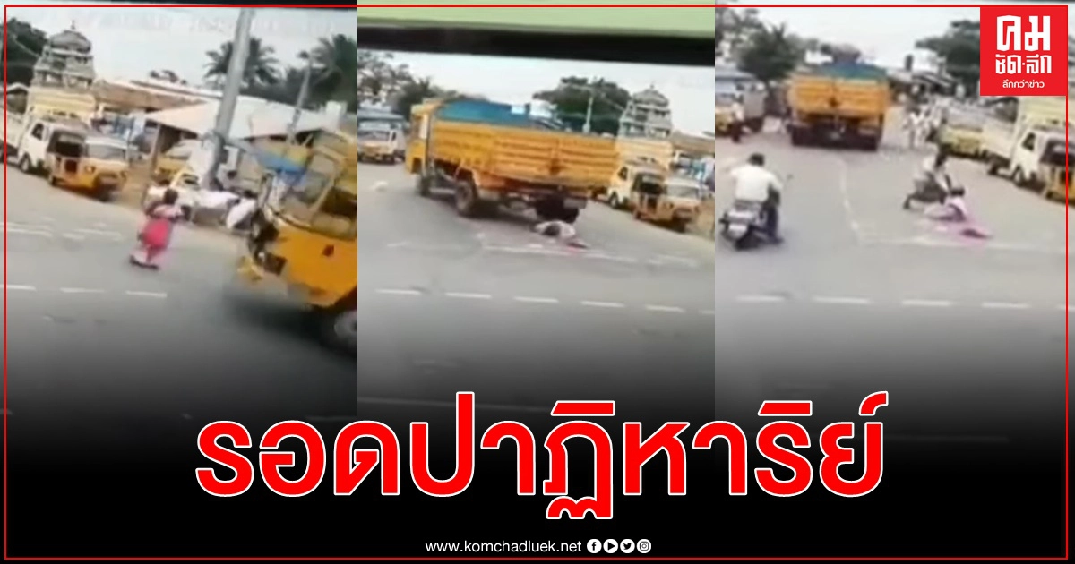 คุณยายอินเดียข้ามถนน รถบรรทุกเลี้ยวมามองไม่เห็นแล่นทับ แต่ไม่เป็นอะไรเลย(คลิป) คุณยายอินเดียข้ามถนน รถบรรทุกเลี้ยวมามองไม่เห็นแล่นทับ แต่ไม่เป็นอะไรเลย(คลิป)