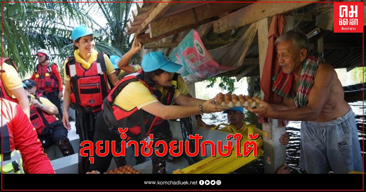 ปธ.แม่บ้านตร.สอบสวนกลางนำทีมลุยน้ำช่วยปักษ์ใต้ 