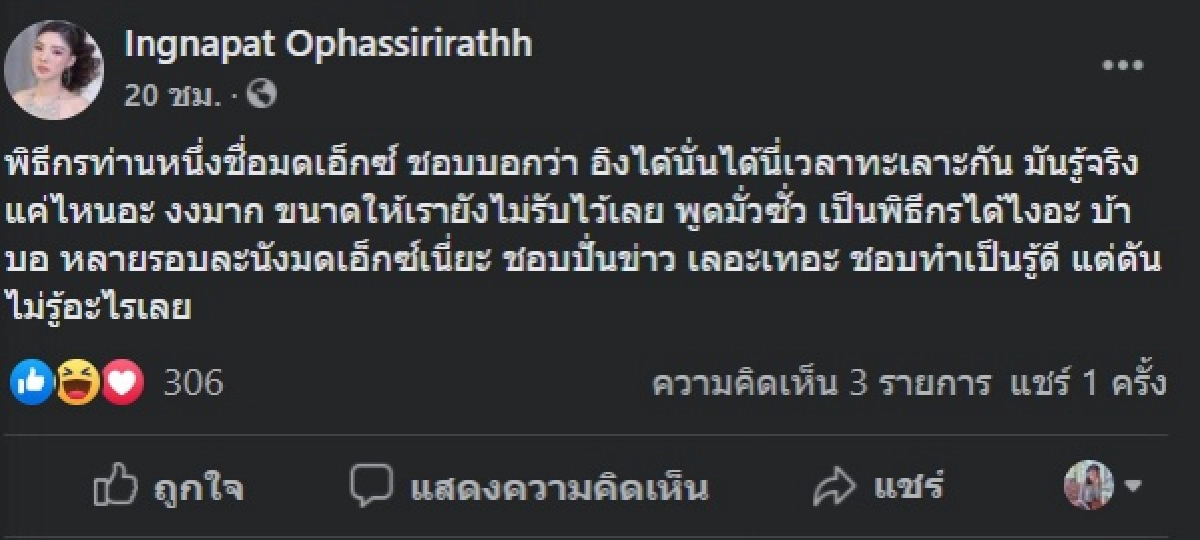 "อิงอิง" เดือด ฉะพิธีกรท่านหนึ่ง ลั่น"ชอบทำเป็นรู้ดี แต่ดันไม่รู้อะไรเลย"