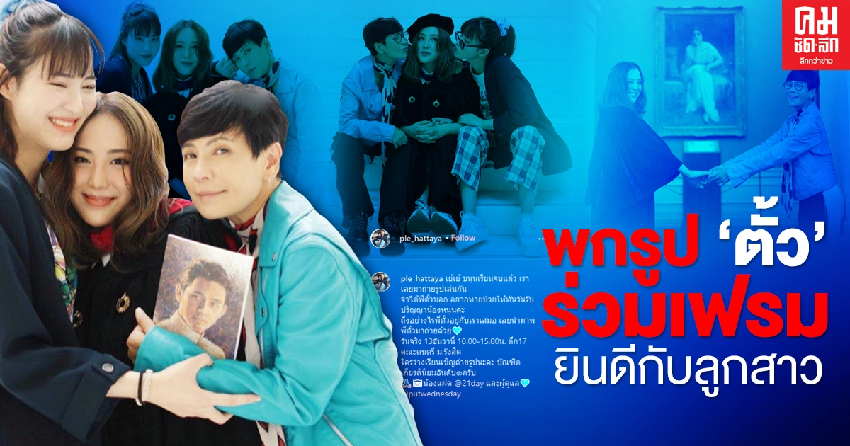  "เปิ้ล  หัทยา" สุดปลื้ม "ลูกหนุน" จบป.ตรี คว้าเกียรตินิยมอันดับ 1 พร้อมพกรูป "ตั้ว" ไปถ่ายรูปด้วย