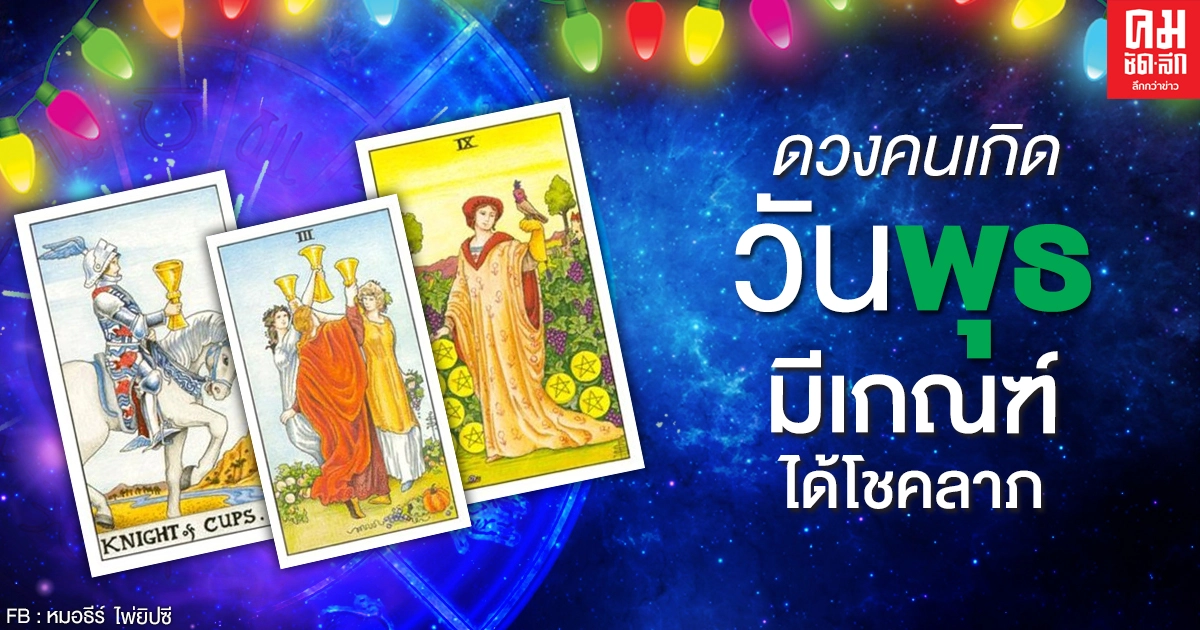 ดูดวงรายเดือนธันวาคม 2563 ของคนเกิดวันพุธ : หมอธีร์ ไพ่ยิปซี ดูดวงรายเดือนธันวาคม 2563 ของคนเกิดวันพุธ : หมอธีร์ ไพ่ยิปซี