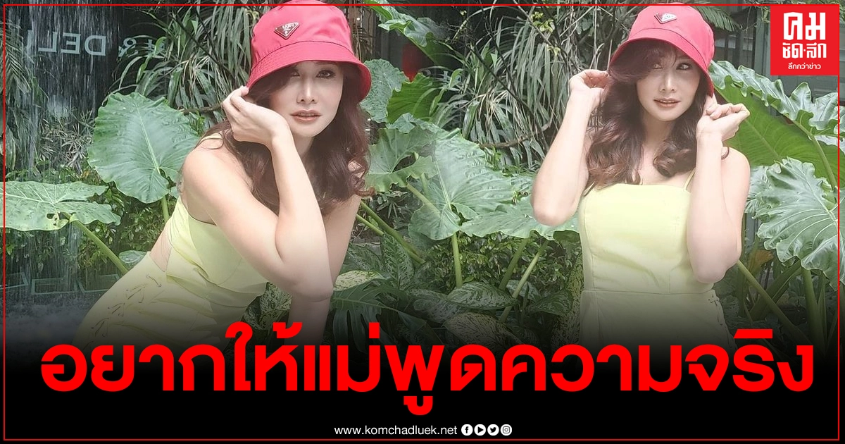 "ติ๊ก บิ๊กบราเธอร์" ทนความคิดถึงไม่ไหว เก็บไปฝันถึงน้องวีจิ ลูกบอกอยากให้แม่พูดความจริง "ติ๊ก บิ๊กบราเธอร์" ทนความคิดถึงไม่ไหว เก็บไปฝันถึงน้องวีจิ ลูกบอกอยากให้แม่พูดความจริง
