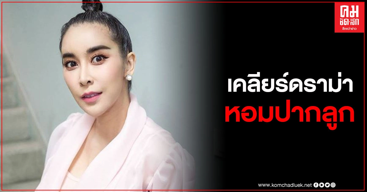 "ใหม่ สุคนธวา" ฟาดกลับแรง หลังชาวเน็ตติงเรื่องหอมปาก "น้องชิณะ" "ใหม่ สุคนธวา" ฟาดกลับแรง หลังชาวเน็ตติงเรื่องหอมปาก "น้องชิณะ"
