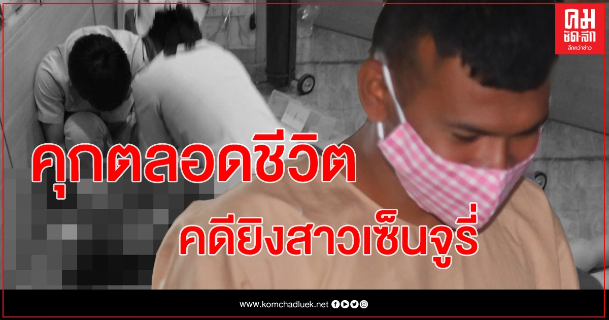 จำคุกตลอดชีวิต หนุ่มขี้หึงยิงดับ 'พนง.คลินิก ย่านอนุสาวรีย์' จำคุกตลอดชีวิต หนุ่มขี้หึงยิงดับ 'พนง.คลินิก ย่านอนุสาวรีย์'