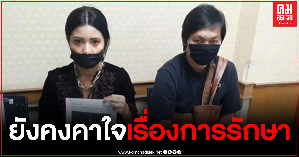 สาวหอบหลักฐาน เข้าแจ้งความ หลังติดใจการรักษาของสัตวแพทย์ รักษาแมวแล้วเสียชีวิต