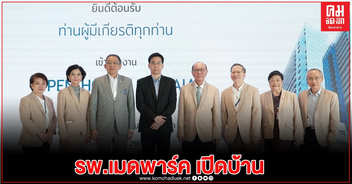 'รพ.เมดพาร์ค' เปิดบ้าน ต้อนรับคณะผู้บริหารและตัวแทน 'เอไอเอ'