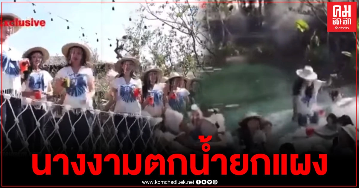 นาทีผู้เข้าประกวดนางสาวไทย ตกน้ำยกแผงหลังสะพานถล่มขณะยืนถ่ายรูป