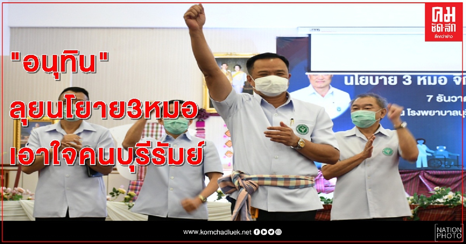 "อนุทิน" ลุยนโยบาย "3 หมอ " เอาใจชาวบุรีรัมย์