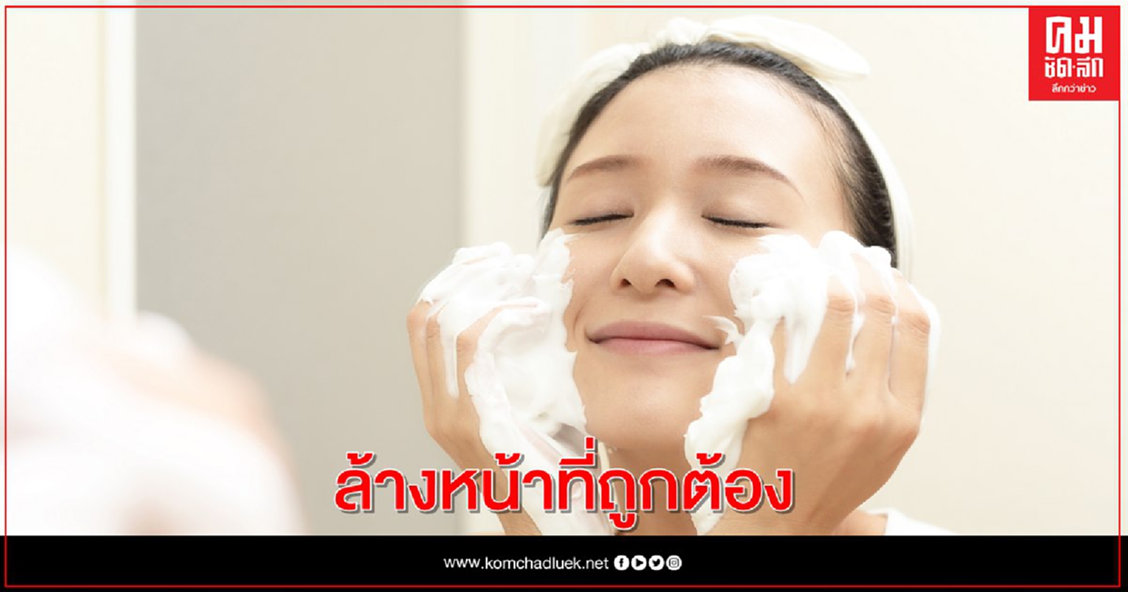 ว้าวๆๆหน้าใสไร้สิว ด้วยเทคนิคล้างหน้าถูกวิธี