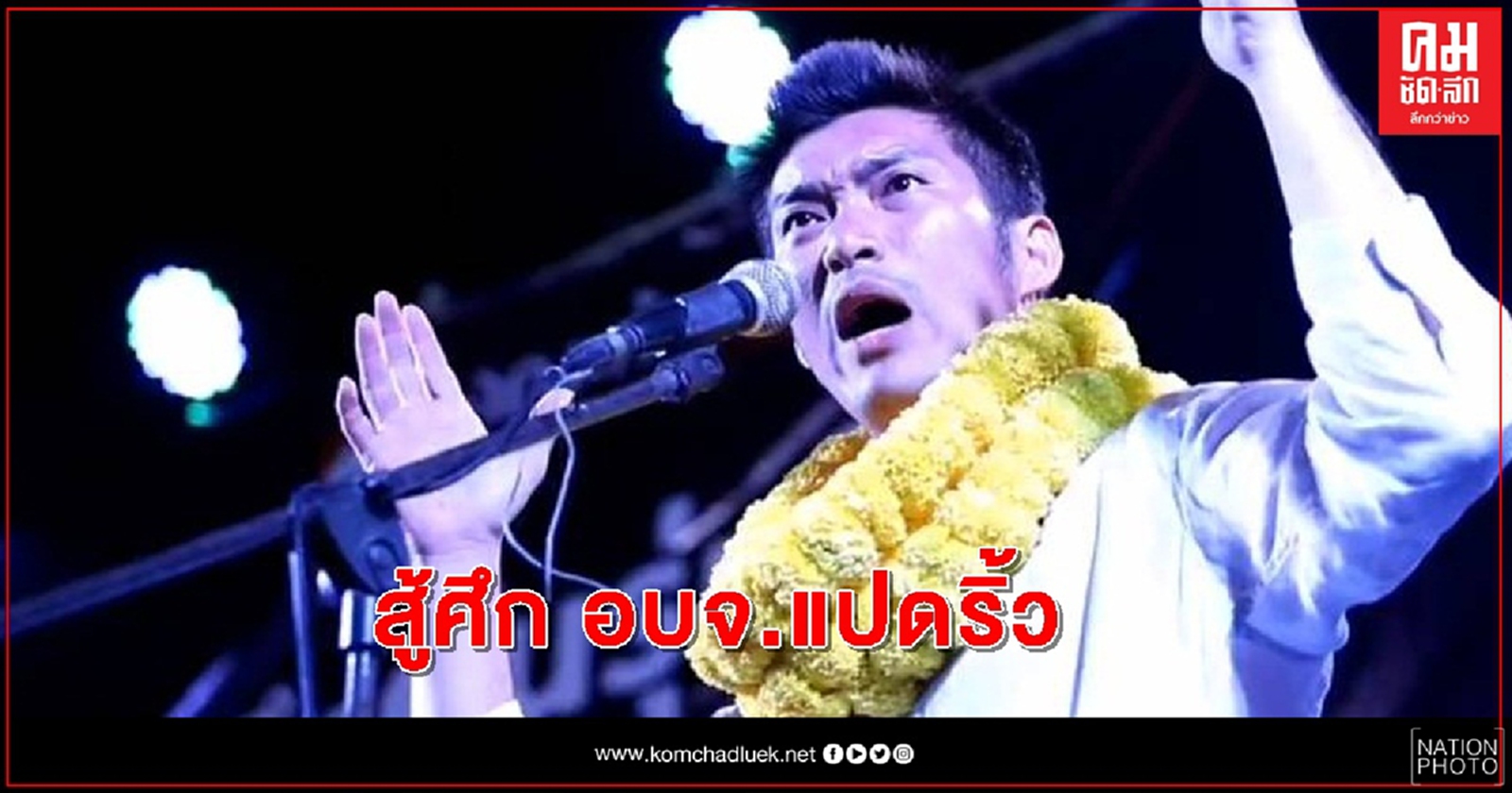"ธนาธร" ลุยศึก นายก อบจ.แปดริ้ว 