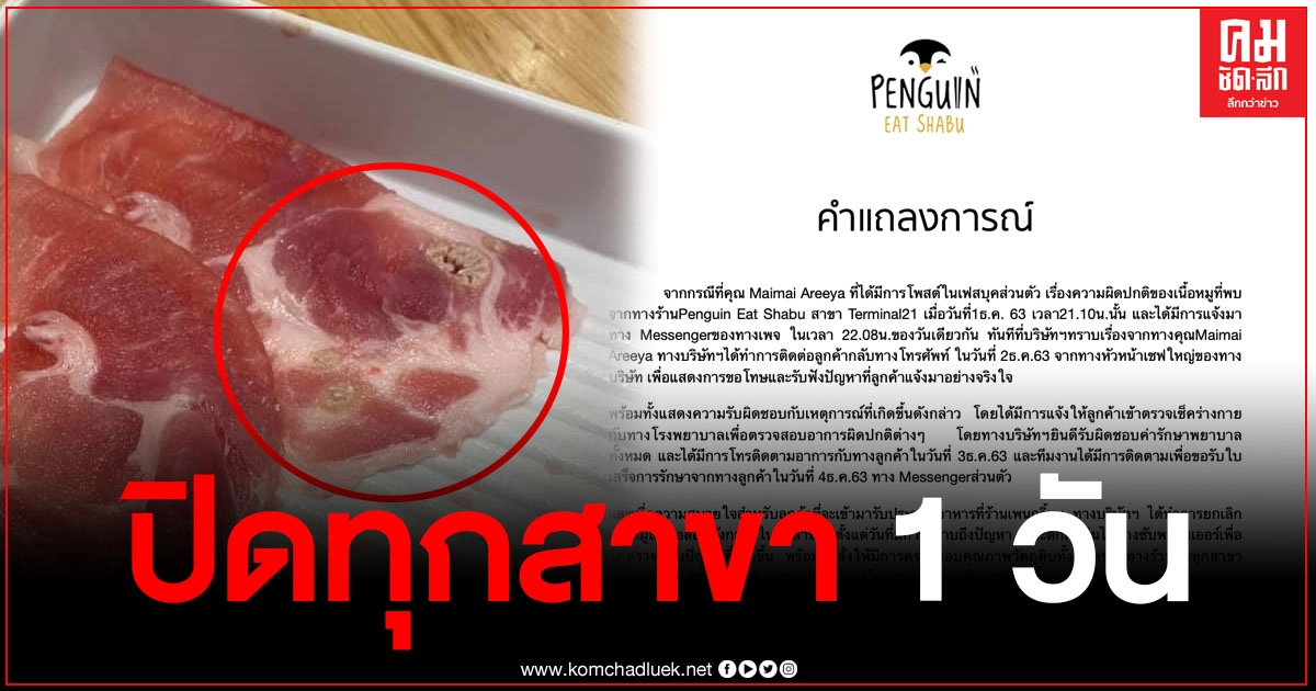 ร้านเพนกวินกินชาบู ออกแถลงขอโทษพร้อมคืนเงินลูกค้า หลังเจอหนองในหมู พร้อมสั่งปิดร้าน 1 วัน เพื่อทำความสะอาด ร้านเพนกวินกินชาบู ออกแถลงขอโทษพร้อมคืนเงินลูกค้า หลังเจอหนองในหมู พร้อมสั่งปิดร้าน 1 วัน เพื่อทำความสะอาด