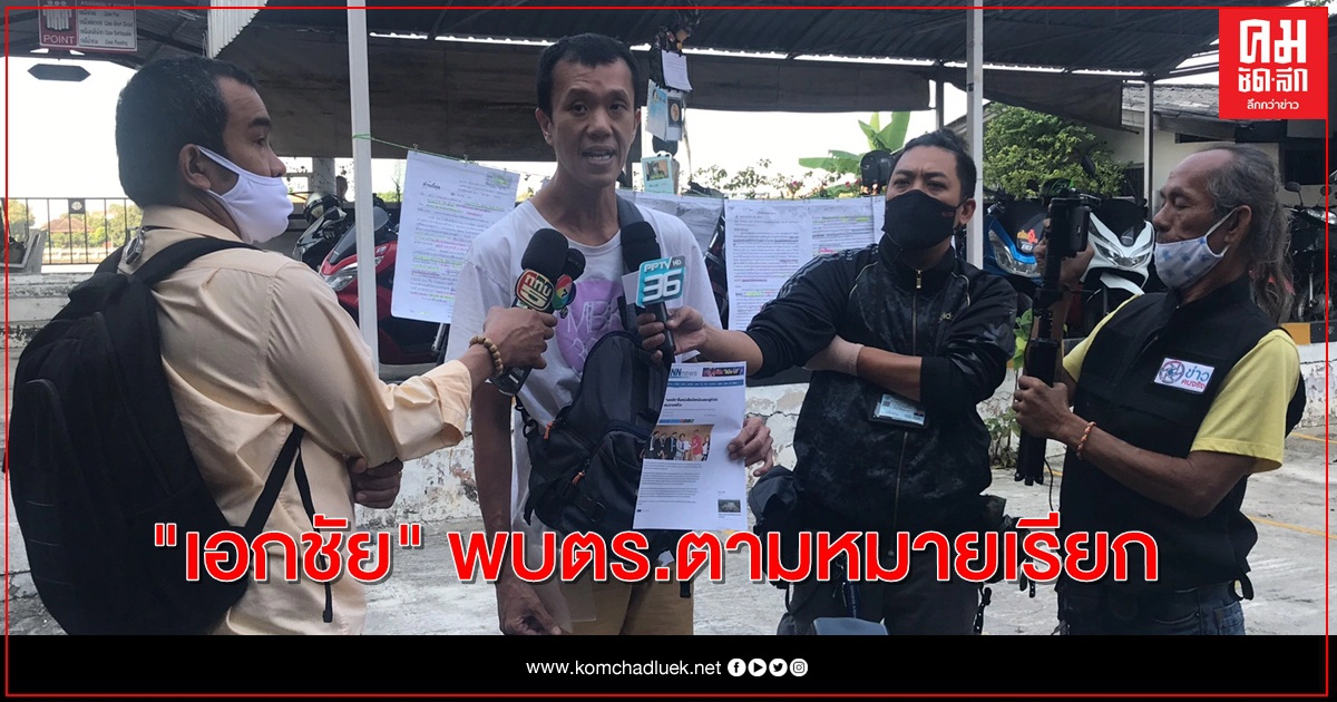 "เอกชัย" รายงานตัวพนักงานสอบสวน 