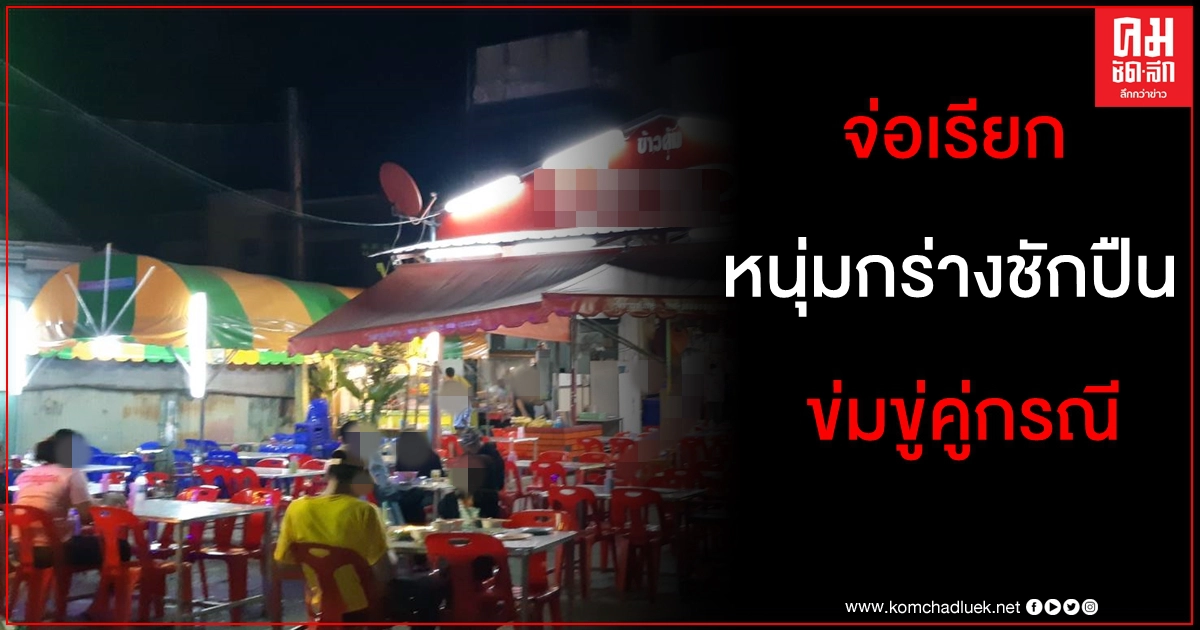 จ่อเรียกหนุ่มกร่างชักปืนขู่กลางร้านข้ามต้มสอบปากคำ จ่อเรียกหนุ่มกร่างชักปืนขู่กลางร้านข้ามต้มสอบปากคำ