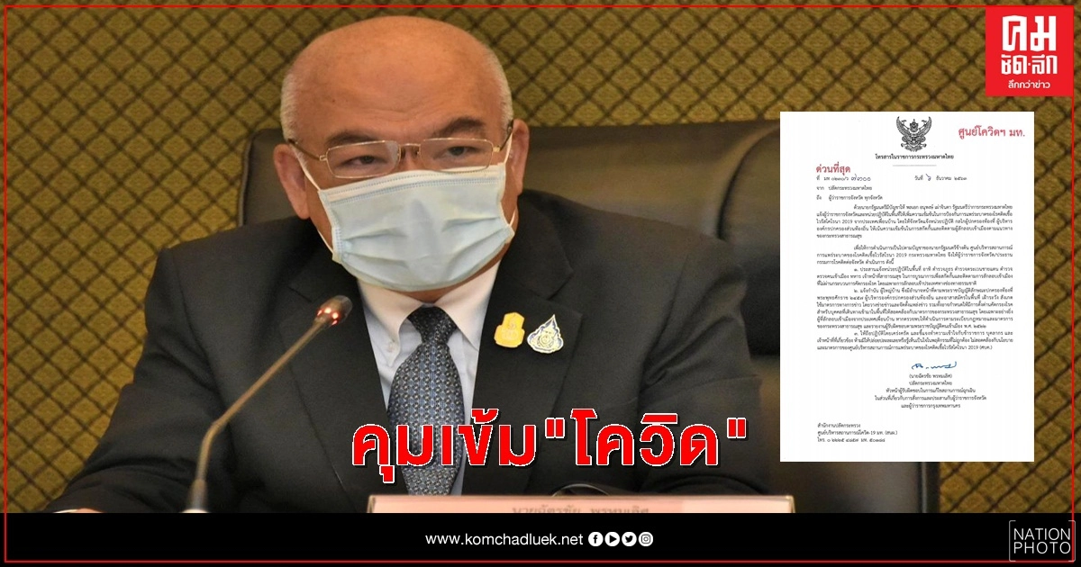 มท.หวั่นโควิดฯ ทะลัก สั่งผู้ว่าฯทั่วประเทศ คุมเข้มลักลอบเข้าเมือง มท.หวั่นโควิดฯ ทะลัก สั่งผู้ว่าฯทั่วประเทศ คุมเข้มลักลอบเข้าเมือง