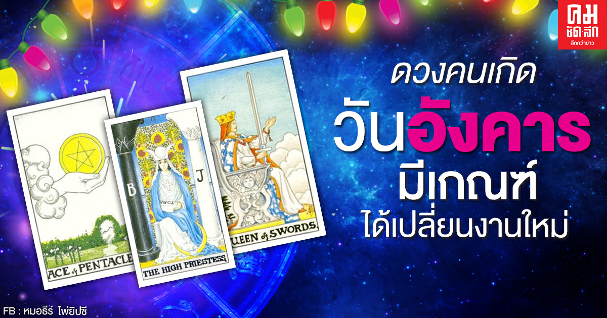 ดูดวงรายเดือนธันวาคม 2563 ของคนเกิดวันอังคาร : หมอธีร์ ไพ่ยิปซี ดูดวงรายเดือนธันวาคม 2563 ของคนเกิดวันอังคาร : หมอธีร์ ไพ่ยิปซี