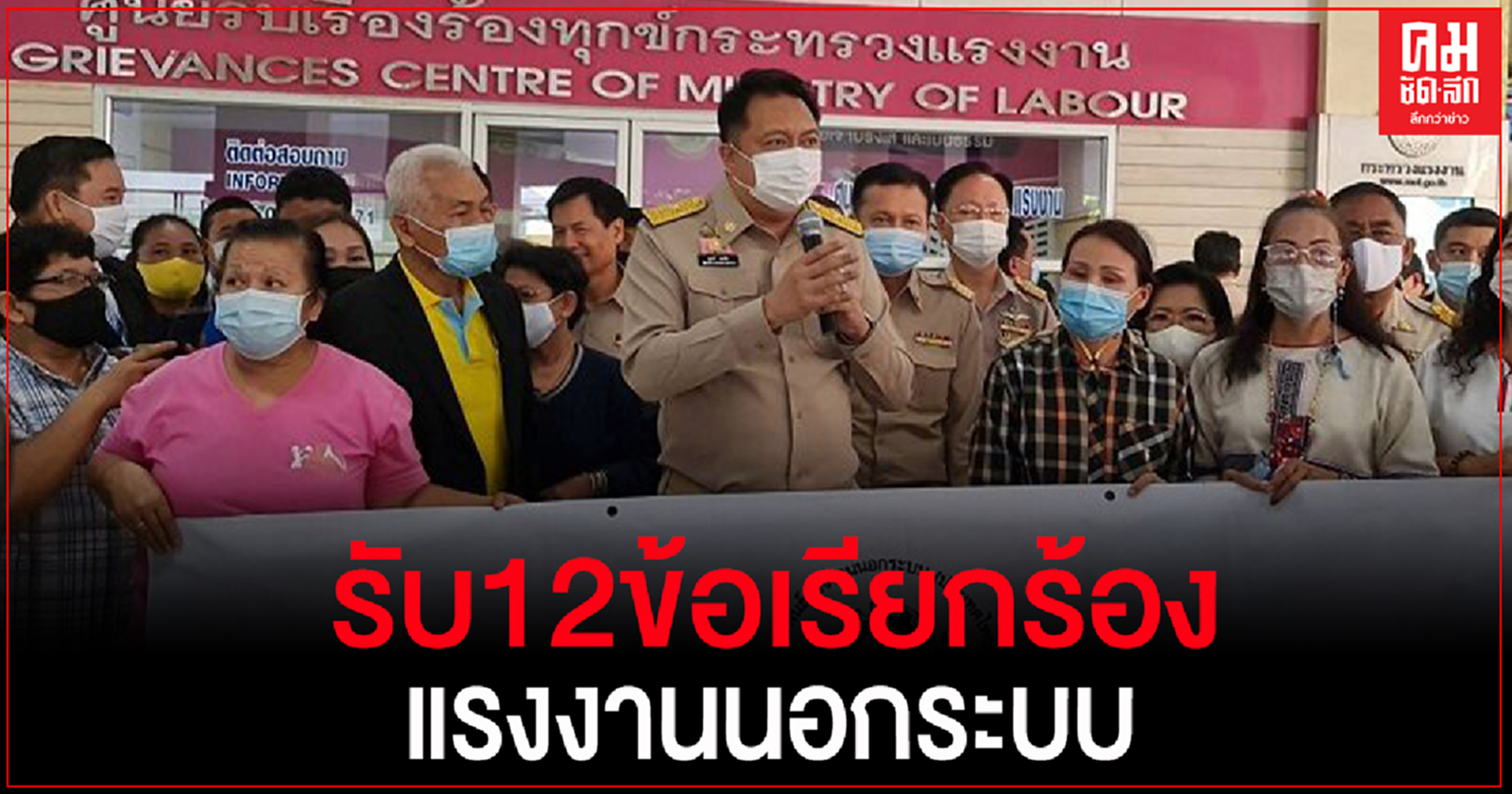 "รัฐมนตรีสุชาติ" รับ 12ข้อเรียกร้องแรงงานนอกระบบ ยันรัฐบาลจริงใจให้สวัสดิการเต็มที่