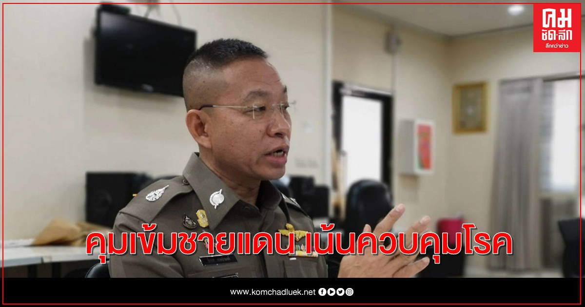 ตร.เพิ่มความเข้ม เฝ้าระวังโรคแนวชายแดน