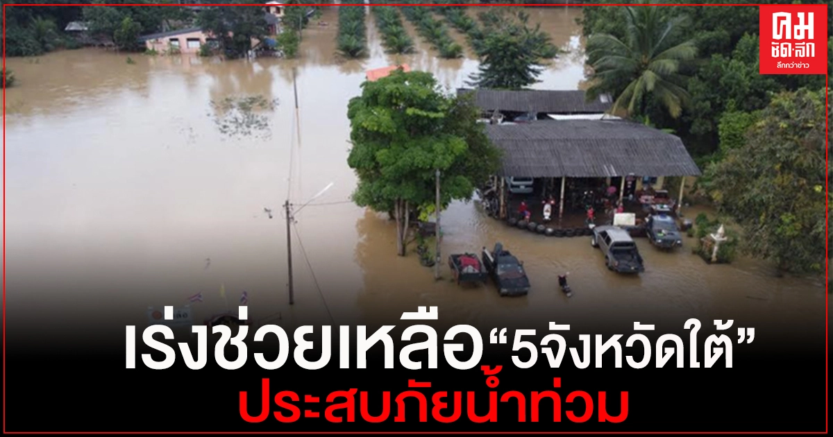 สถานการณ์อุทกภัยในพื้นที่ภาคใต้ 5 จังหวัด เร่งช่วยเหลือผู้ประสบภัยอย่างเต็มกำลัง สถานการณ์อุทกภัยในพื้นที่ภาคใต้ 5 จังหวัด เร่งช่วยเหลือผู้ประสบภัยอย่างเต็มกำลัง