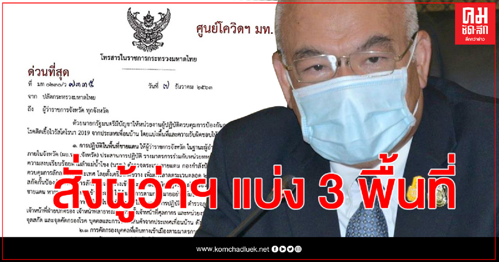 ศบค.มท. สั่งผู้ว่าฯ ทั่วปท.แบ่ง 3 พื้นที่แยกสกัดโควิด 