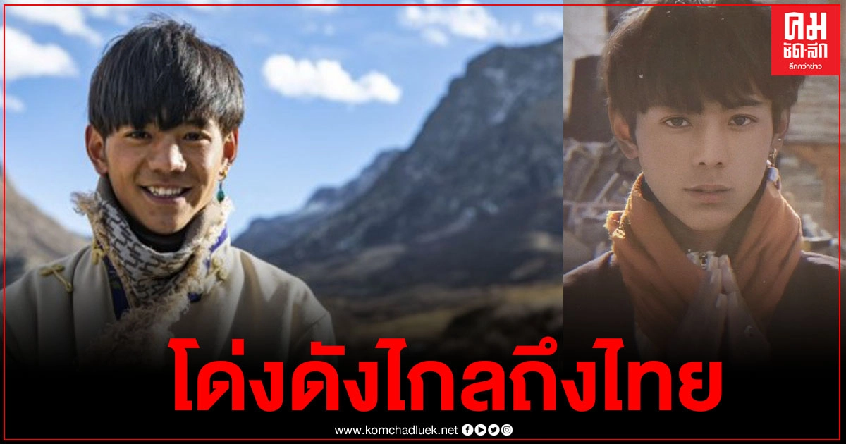 "ติงเจิน" หนุ่มน้อยชาวทิเบต โด่งดังในโลกออนไลน์ กระแสแรงมาถึงเมืองไทย 