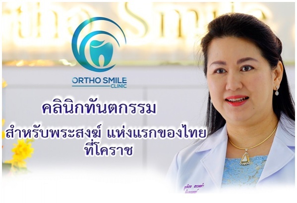 เปิดมุมมอง หมอต่าย เจ้าของ 'ออร์โธ สไมล์' คลินิกทันตกรรมฟรีสำหรับพระภิกษุสงฆ์ แห่งแรกของไทย