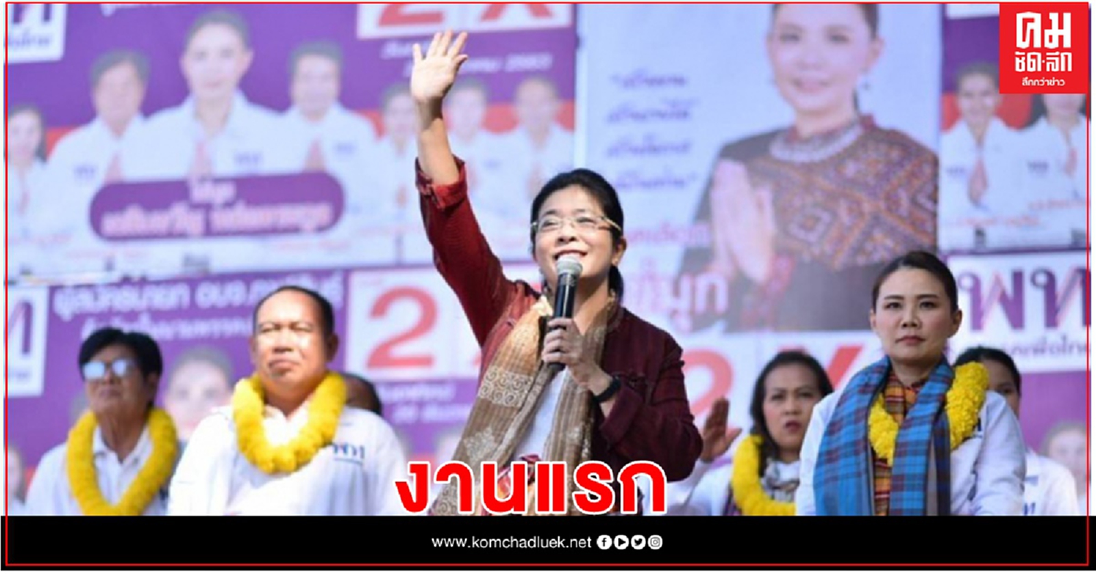 'คุณหญิงสุดารัตน์' ขยับแล้ว งานแรกหลังตัดขาดพรรคเพื่อไทย