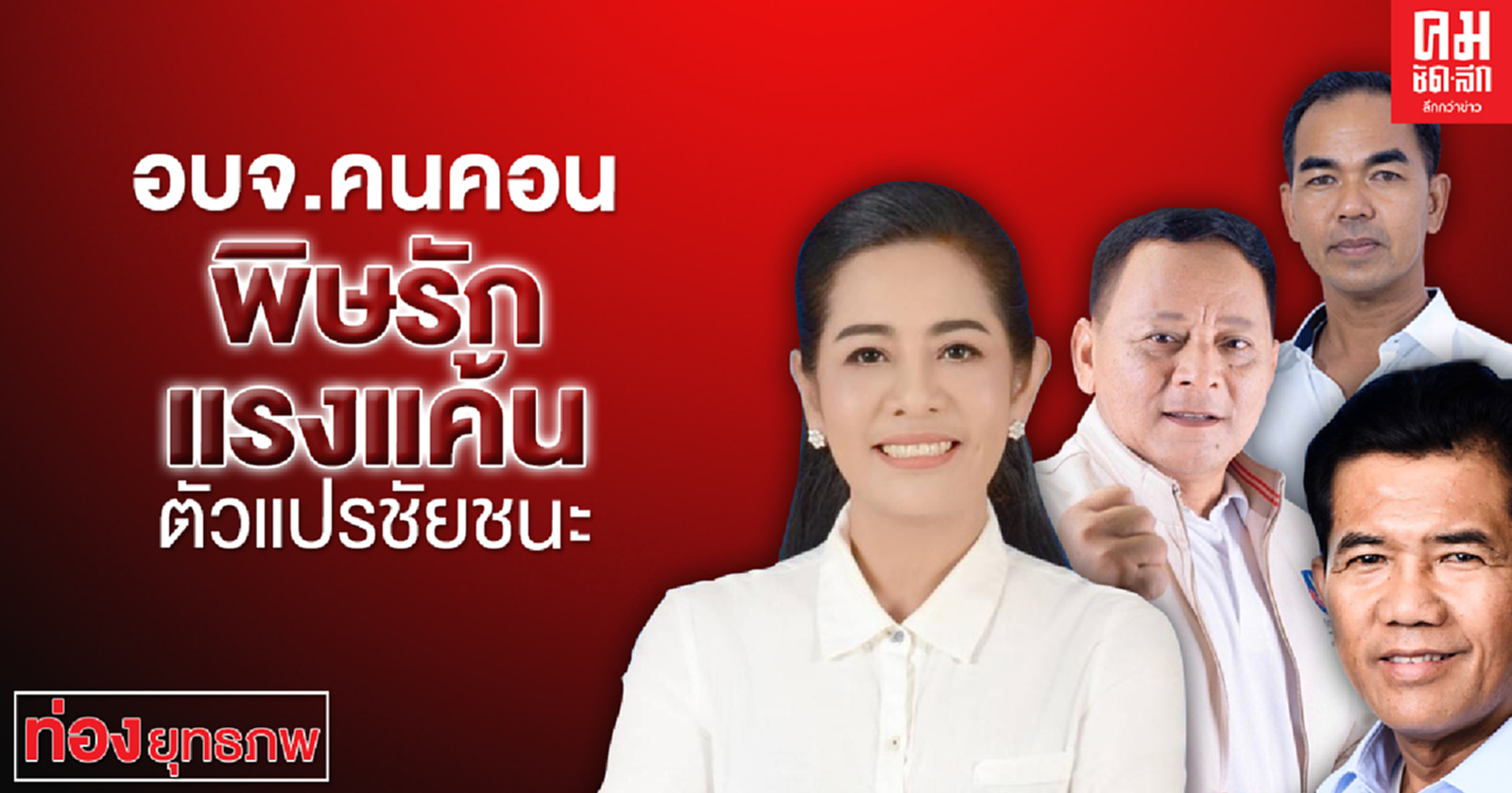 อบจ.คนคอน พิษรักแรงแค้น ตัวแปรชัยชนะ