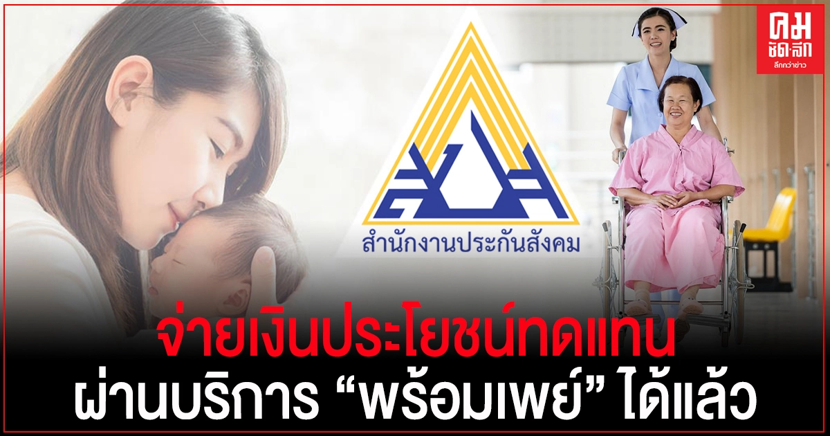 "ประกันสังคม"เพิ่มช่องทางการให้บริการจ่ายเงินประโยชน์ทดแทน กรณีสงเคราะห์บุตร และกรณีชราภาพ ผ่าน"พร้อมเพย์"ได้แล้ว