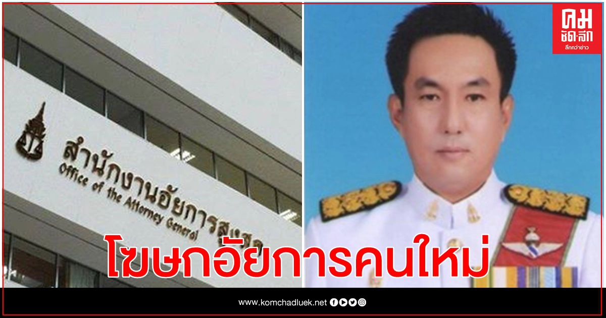 อสส.ตั้ง "อิทธิพร เเก้วทิพย์"นั่งโฆษกอัยการคนใหม่ พร้อมรองโฆษก 5 คน 