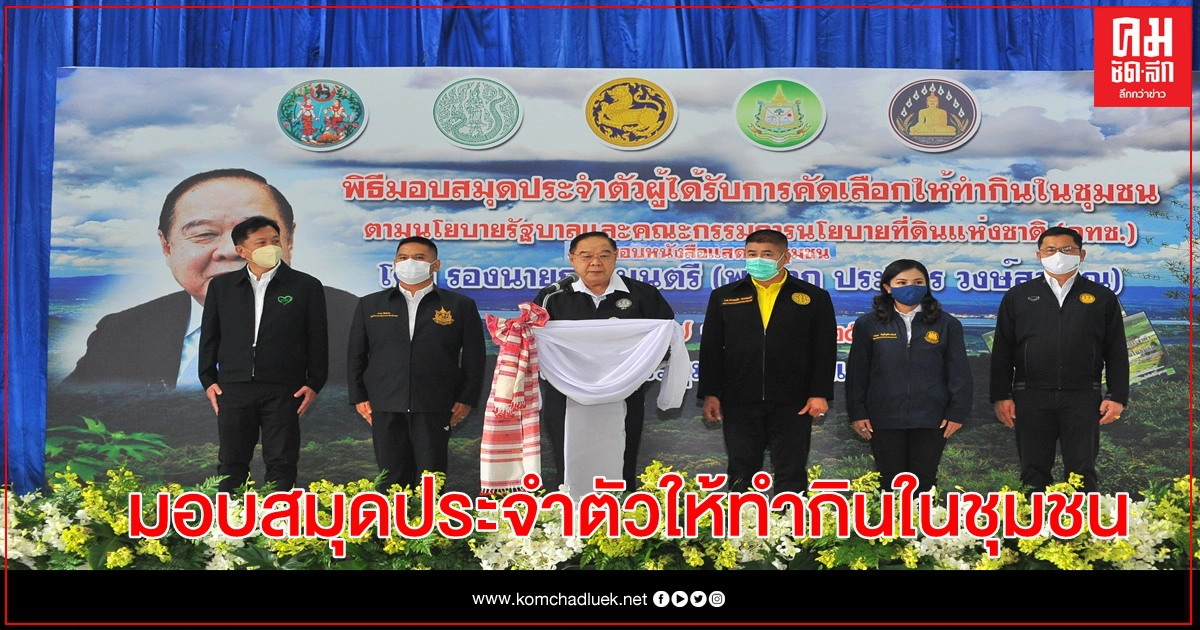 รมช.ธรรมนัส พร้อมรองนายกรัฐมนตรี ลงพื้นที่มอบสมุดประจำตัวผู้ได้รับการคัดเลือกให้ทำกินในชุมชน จ.พะเยา รมช.ธรรมนัส พร้อมรองนายกรัฐมนตรี ลงพื้นที่มอบสมุดประจำตัวผู้ได้รับการคัดเลือกให้ทำกินในชุมชน จ.พะเยา