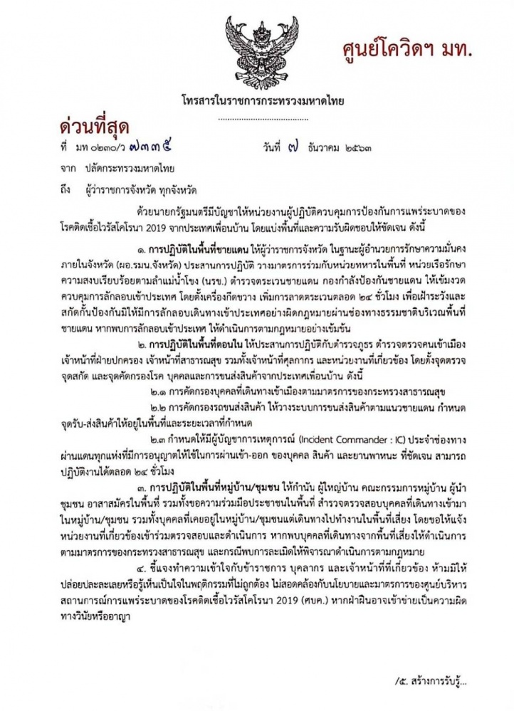 ศบค.มท. สั่งผู้ว่าฯ ทั่วปท.แบ่ง 3 พื้นที่แยกสกัดโควิด 